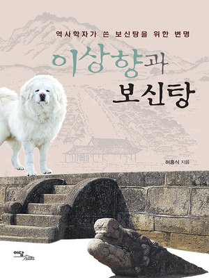 cover image of 이상향과 보신탕 (역사학자가 쓴 보신탕을 위한 변명)